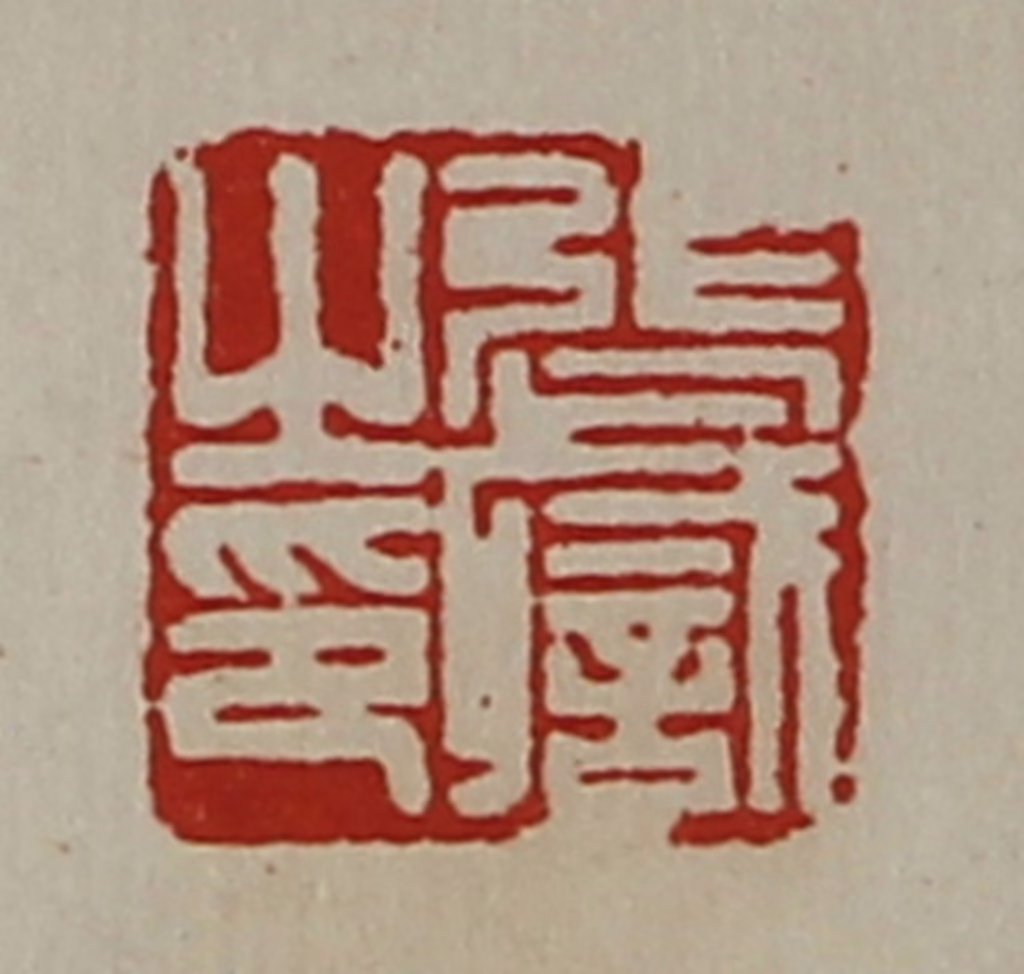 陈介祺(藏并辑)篆刻《张职之印》图片