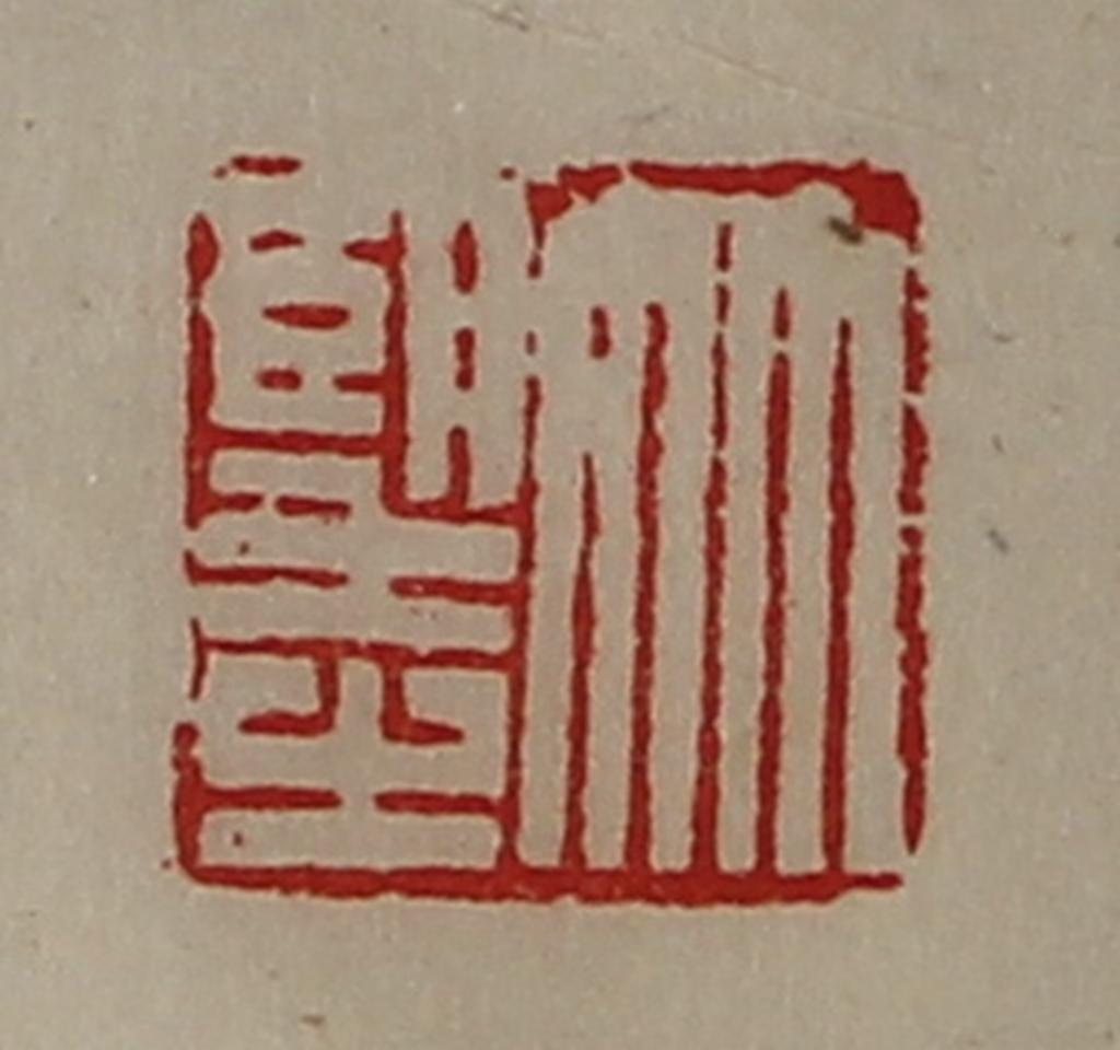 陈介祺(藏并辑)篆刻《竹望之》图片