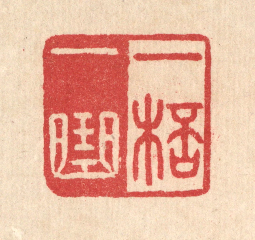 汪启淑(辑)篆刻《一杯一曲》图片