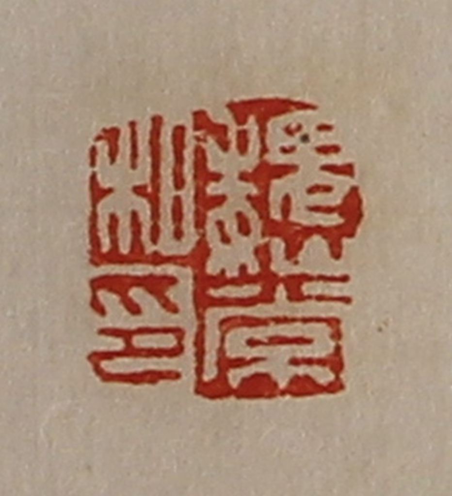 陈介祺(藏并辑)篆刻《魏常私印》图片