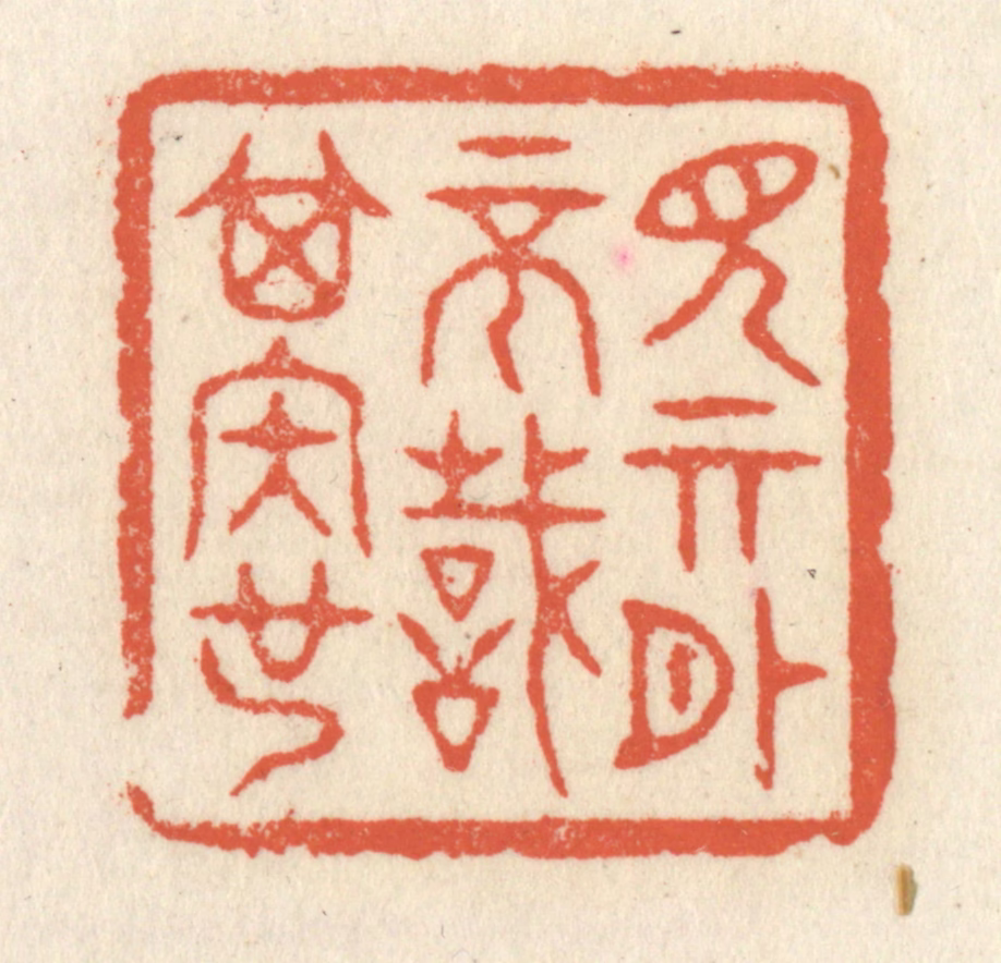 祝尧龄(辑)篆刻《见其外不识其内也》图片