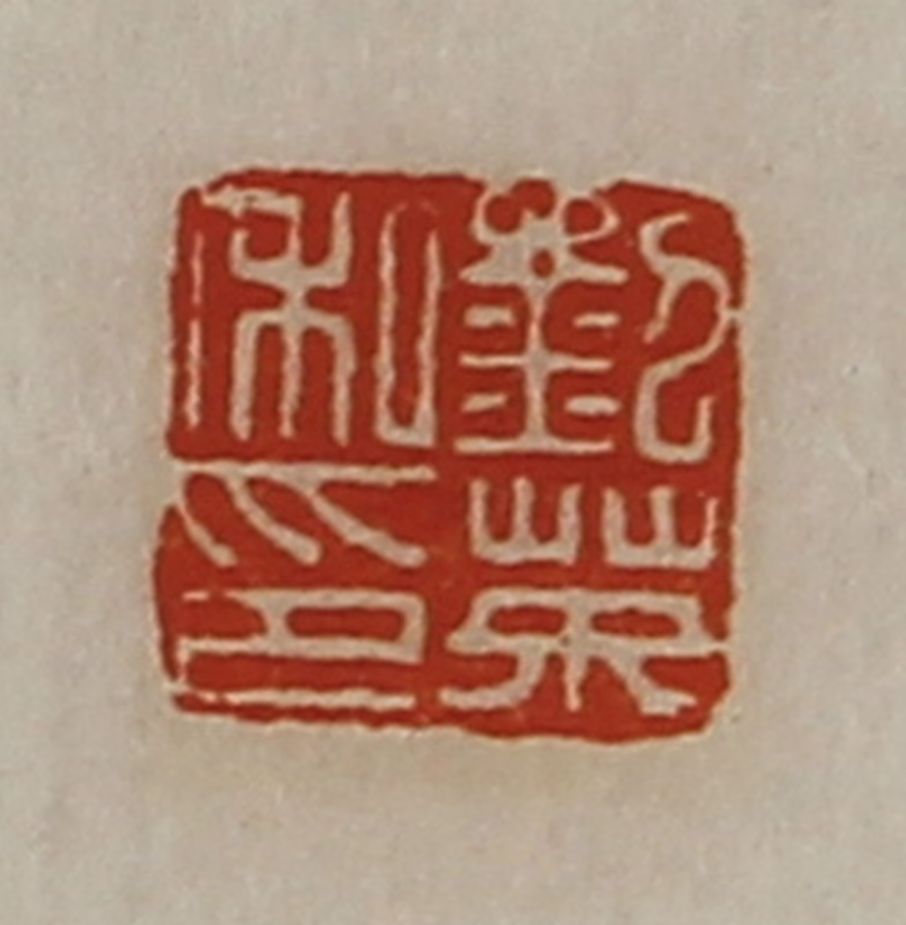 陈介祺(藏并辑)篆刻《刘英私印》图片