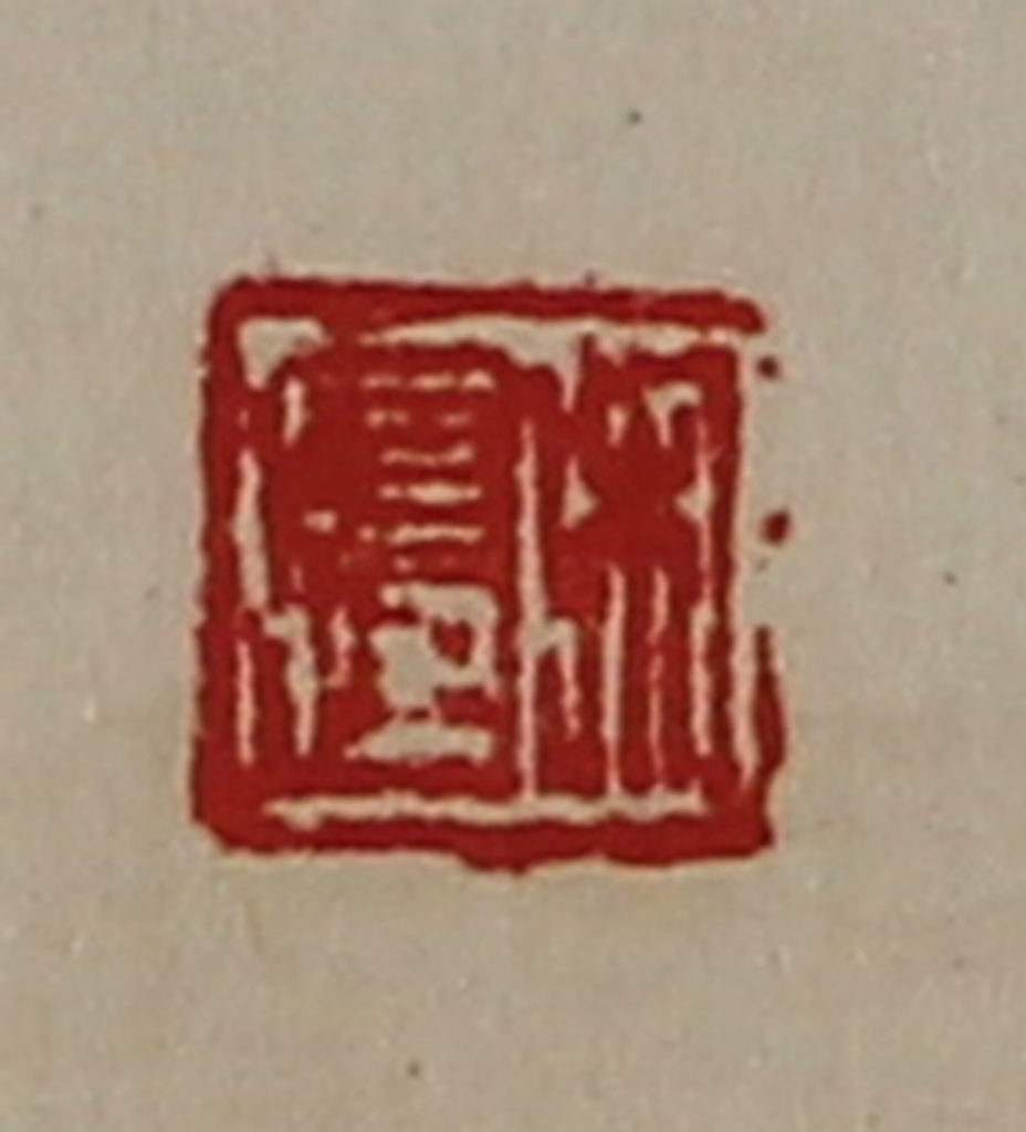 陈介祺(藏并辑)篆刻《吴长孺》图片