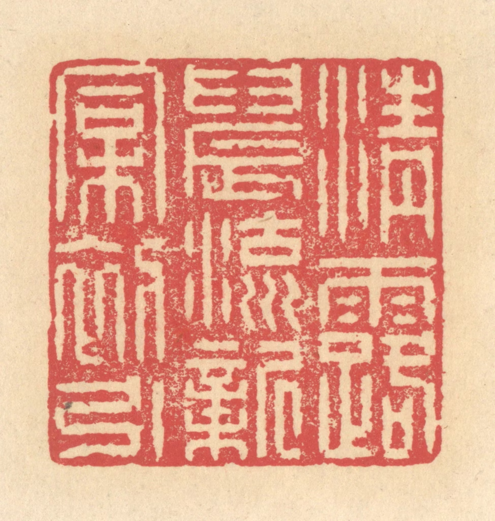 释续行篆刻《清露晨流，新桐初引》图片