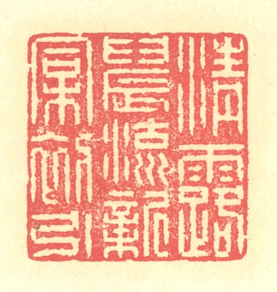 引篆刻- 篆刻印鉴图片- 集古作网·篆刻