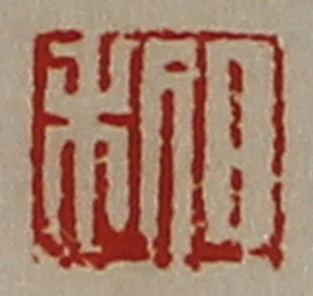 陈介祺(藏并辑)篆刻《日利》图片