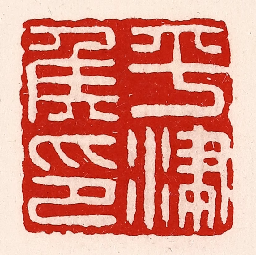 徐坚(辑)篆刻《平津侯印》图片