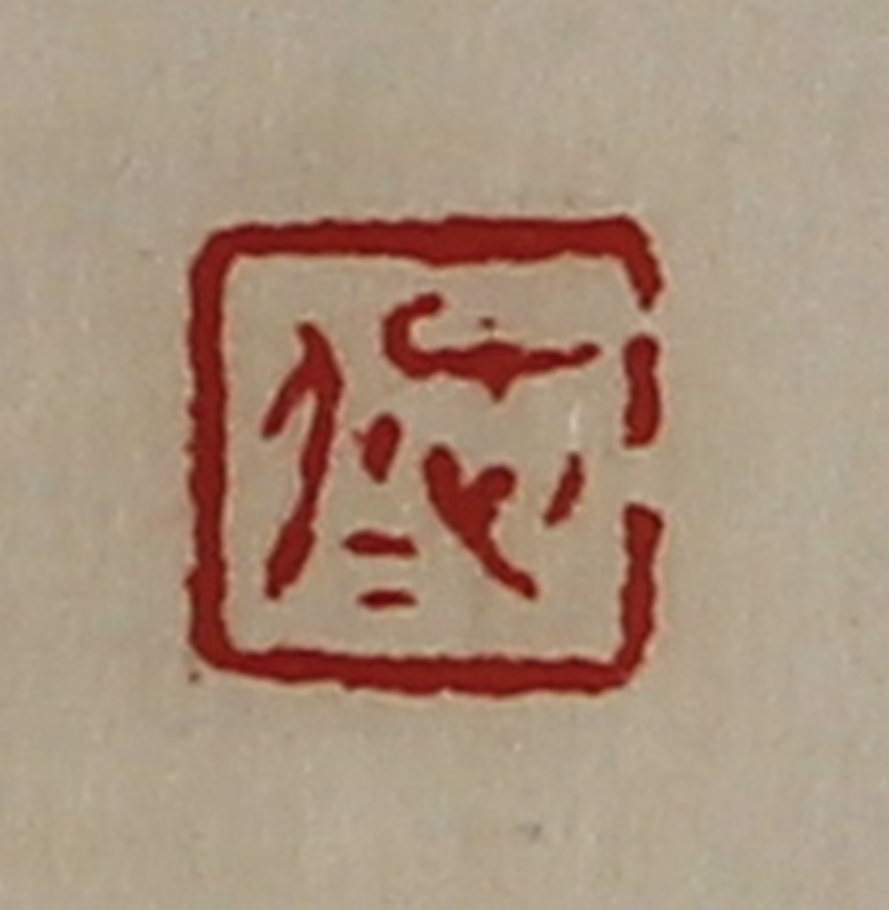 陈介祺(藏并辑)篆刻《忠仁》图片