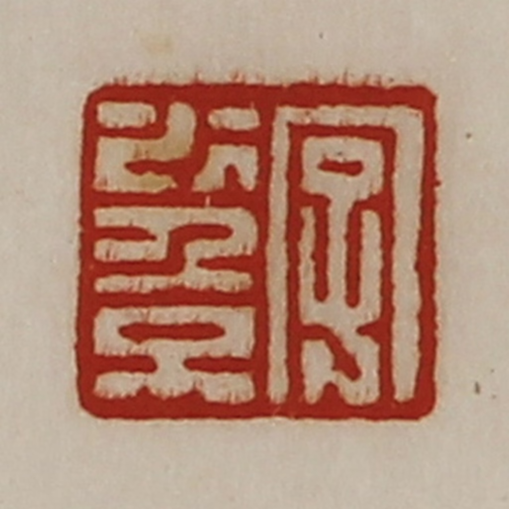 陈介祺(藏并辑)篆刻《字少倞》图片