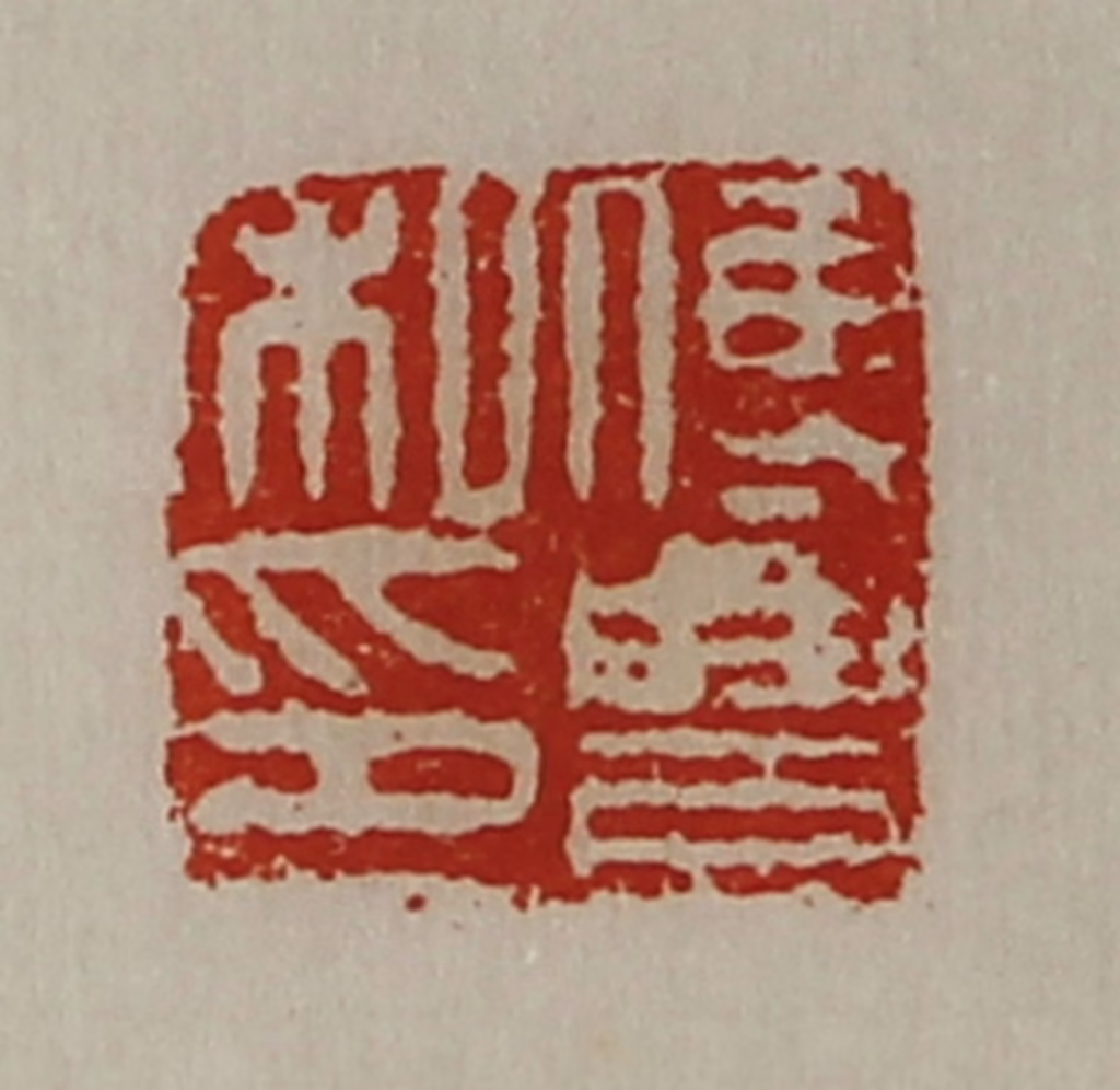 陈介祺(藏并辑)篆刻《傅豊私印》图片