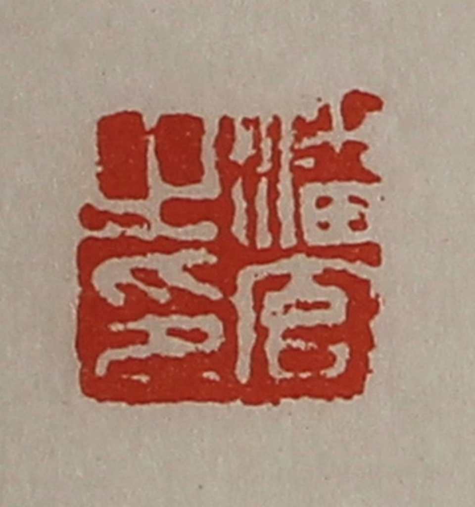 陈介祺(藏并辑)篆刻《潘官之印》图片