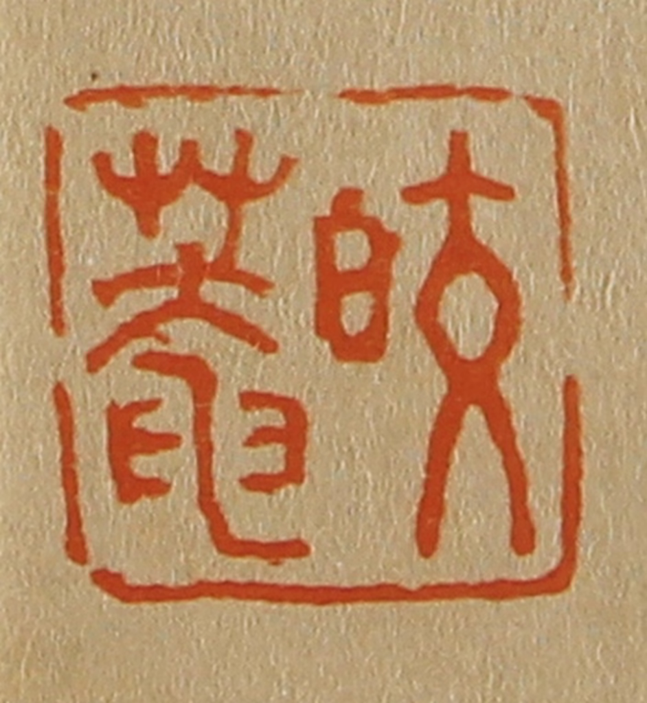 斋藤正谦(编纂)篆刻《皎庵》图片