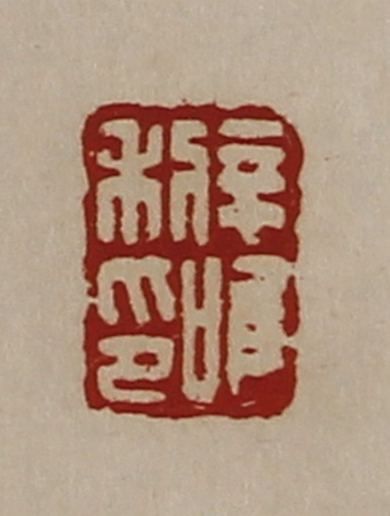 陈介祺(藏并辑)篆刻《辛利唯印》图片