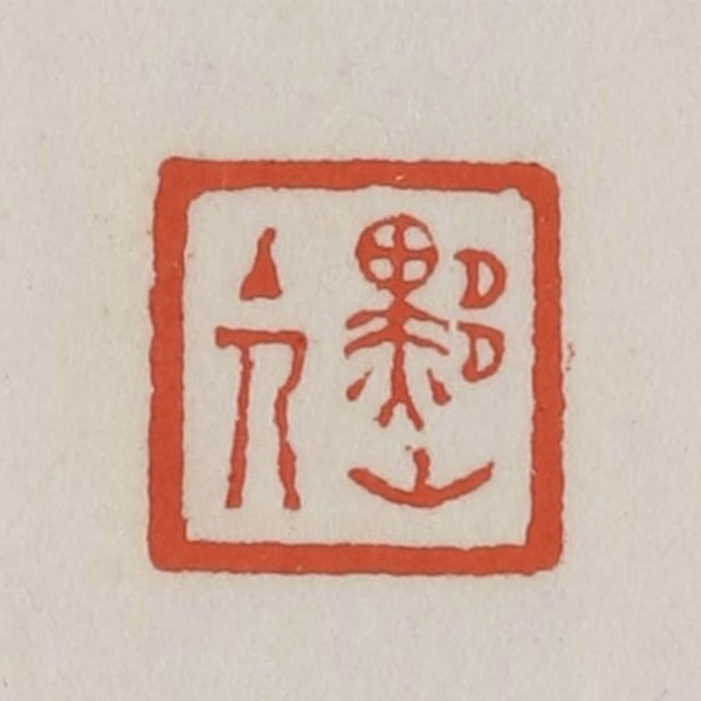 王禔(辑)篆刻《黟山主人》图片