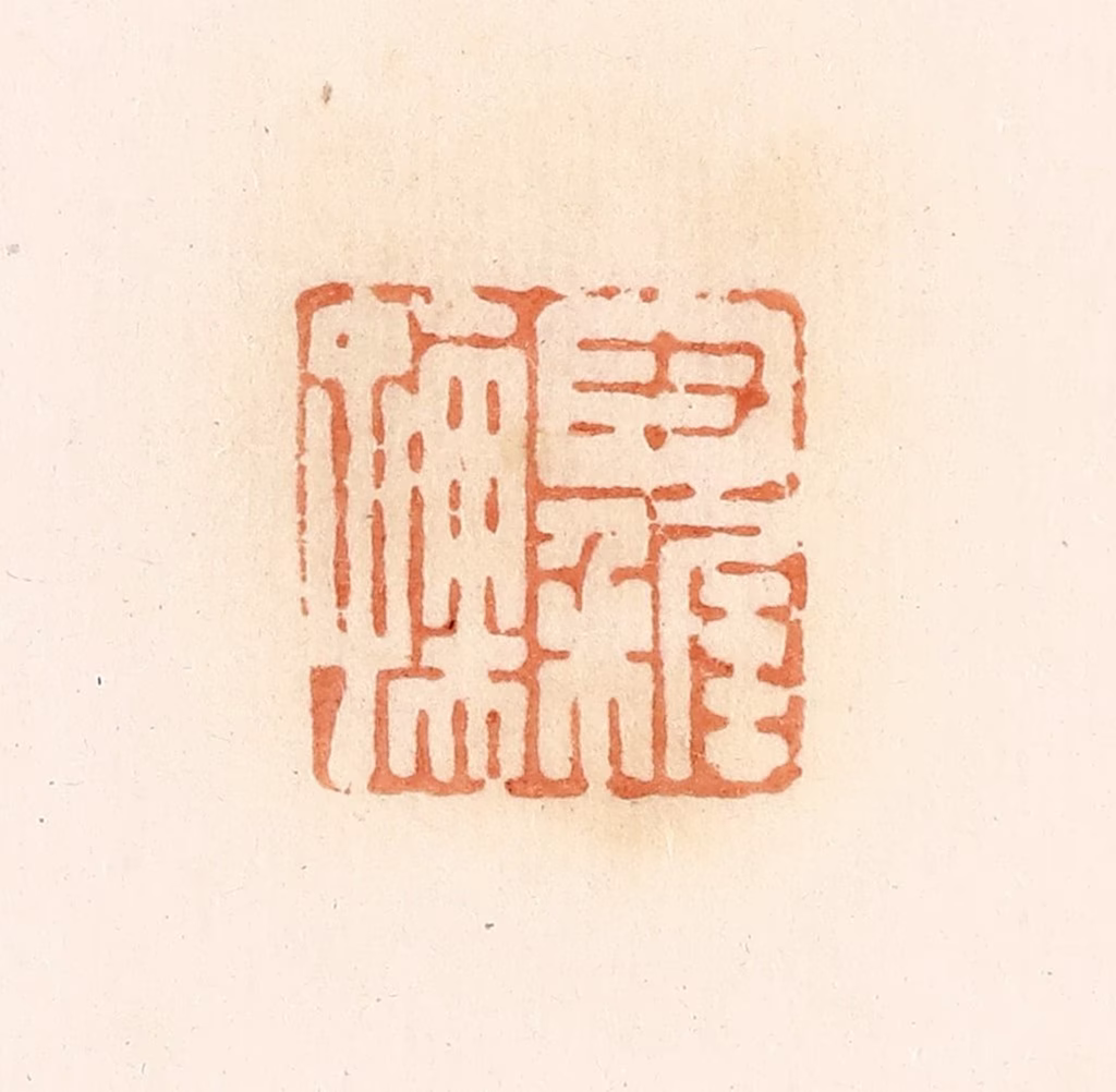 郭裕之(辑)篆刻《尹稚孺》图片