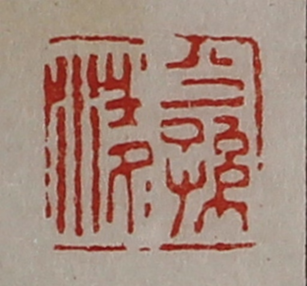 陈介祺(藏并辑)篆刻《公孙凌》图片