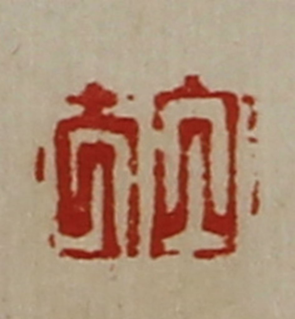 陈介祺(藏并辑)篆刻《白方》图片