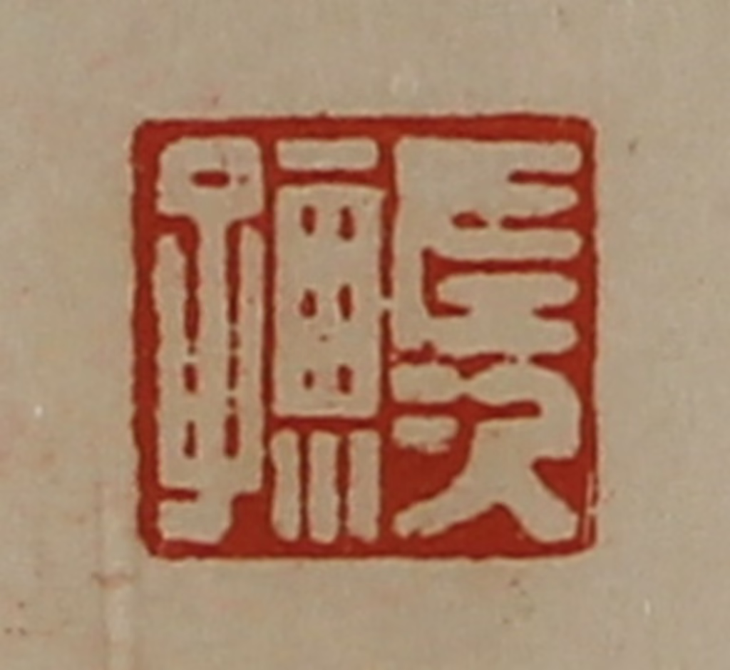 陈介祺(藏并辑)篆刻《左次孺》图片