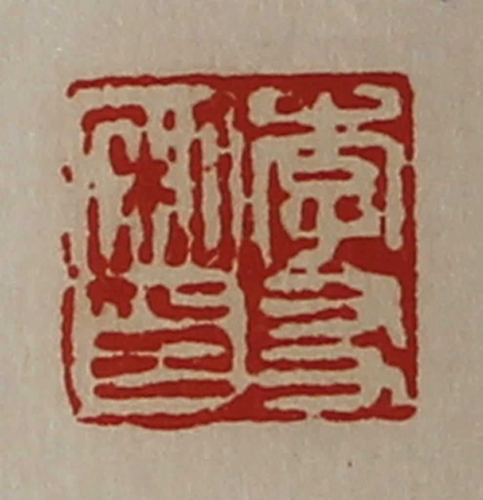 陈介祺(藏并辑)篆刻《李友私印》图片