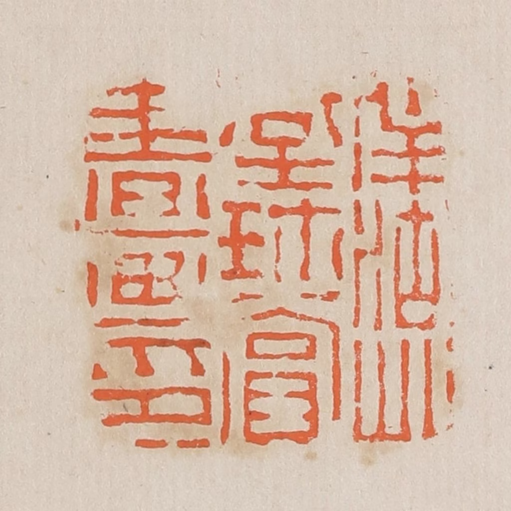 黄易篆刻《伴湖草堂珍赏书画印》图片