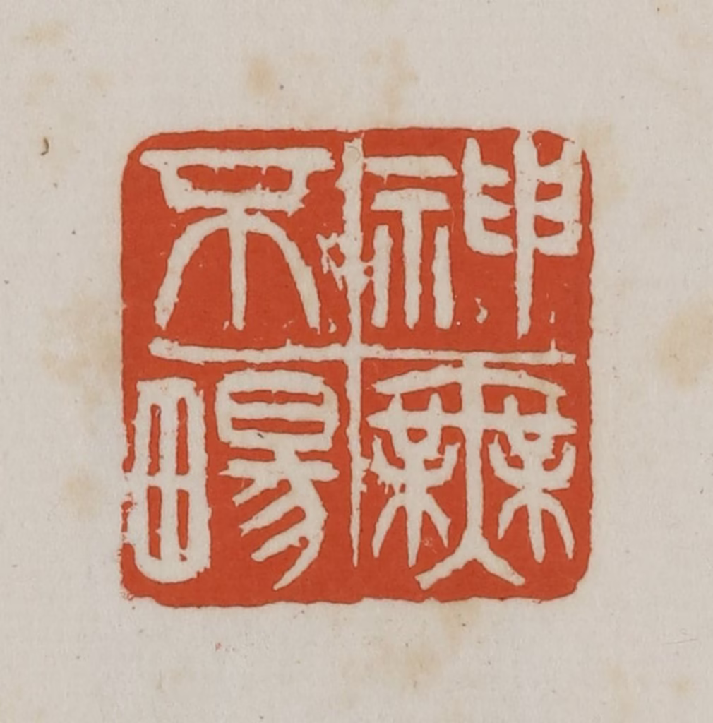 徐星洲篆刻《神无不图片