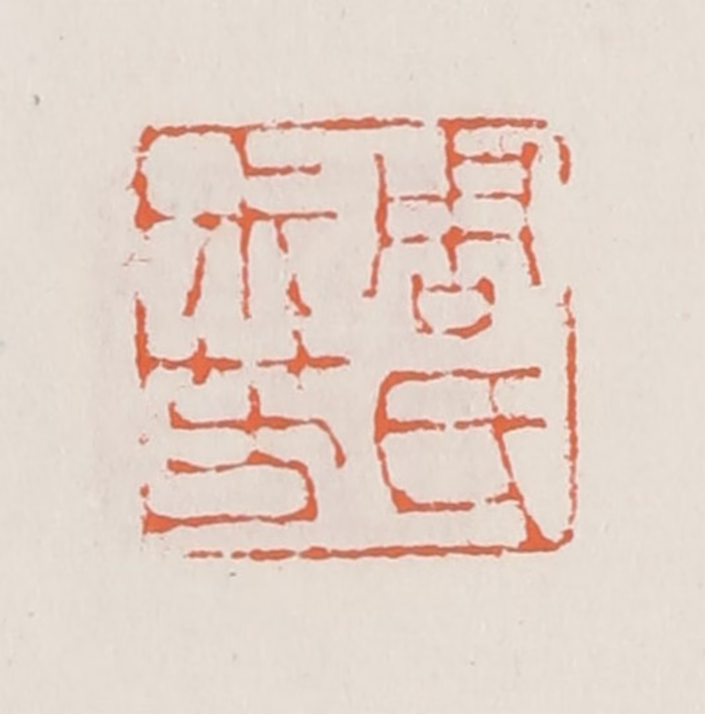 赵之琛篆刻《周氏尗芳》图片