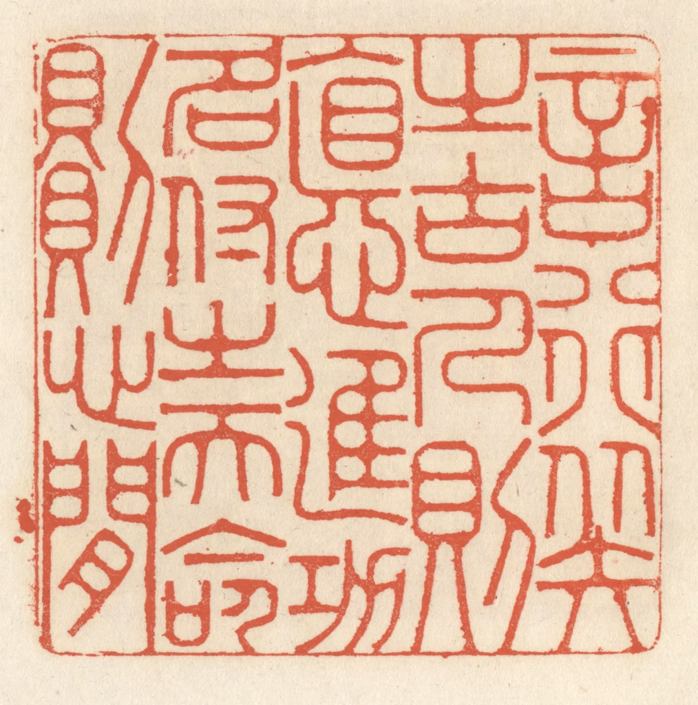 祝尧龄(辑)篆刻《言行拟之古人则德进，功名付之天命则心闲》图片