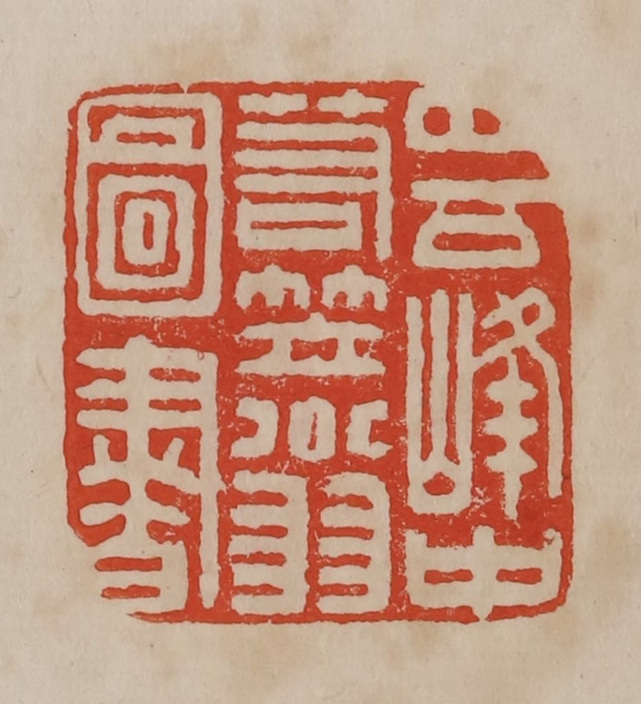 曹载奎(辑)篆刻《四百峰中箬笠翁图书》图片