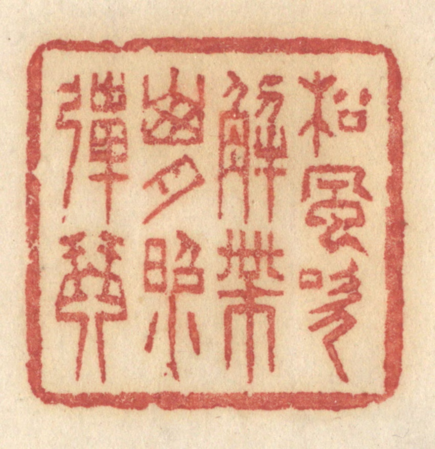 许容篆刻《松风吹解带，山月照弹琴》图片