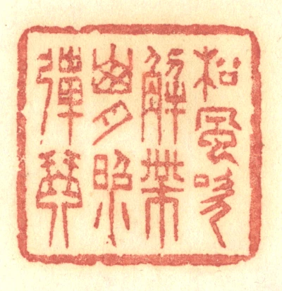 琴篆刻- 篆刻印鉴图片- 集古作网·篆刻