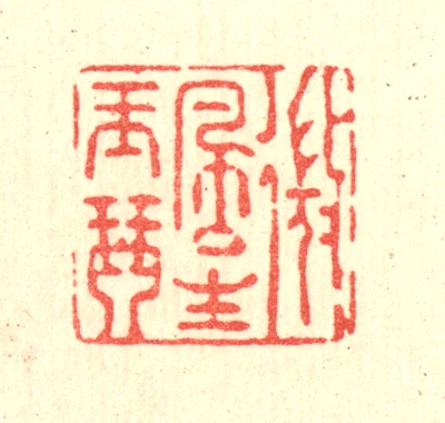 琴篆刻- 篆刻印鉴图片- 集古作网·篆刻