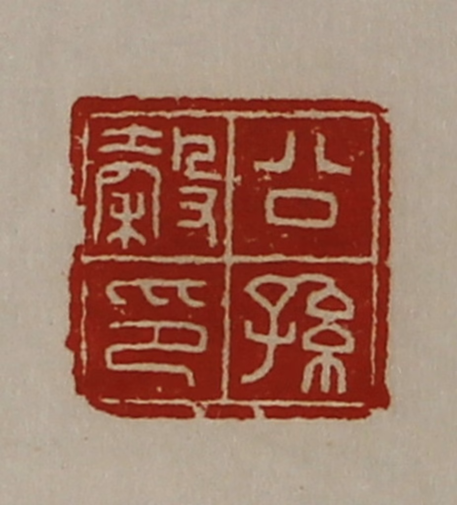 陈介祺(藏并辑)篆刻《公孙谷印》图片