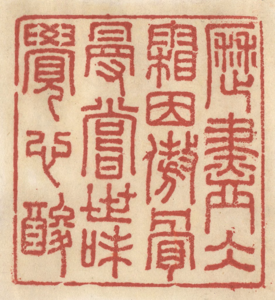 王睿章篆刻《历尽冰霜因傲骨，漫尝世味觉心酸》图片