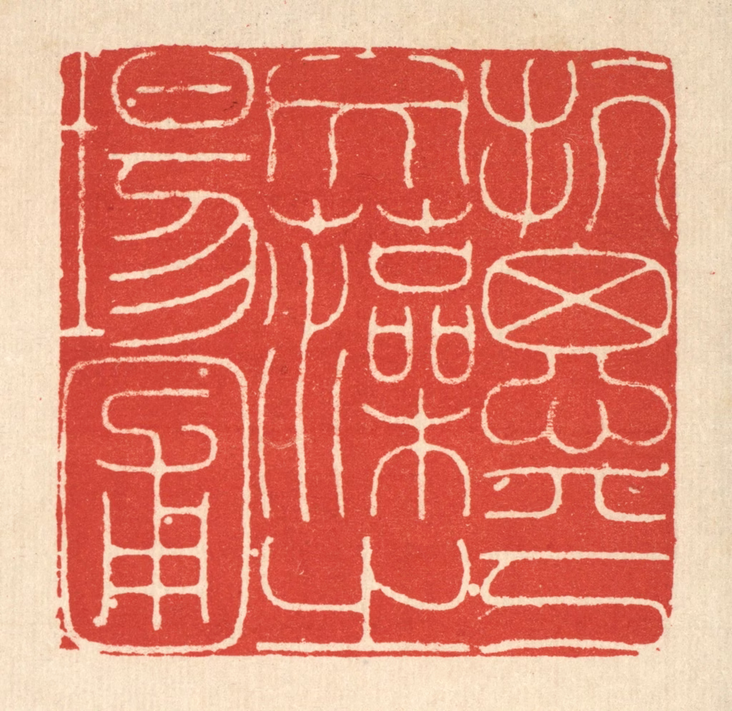 徐鼎篆刻《抗思乎文藻之场圃》图片