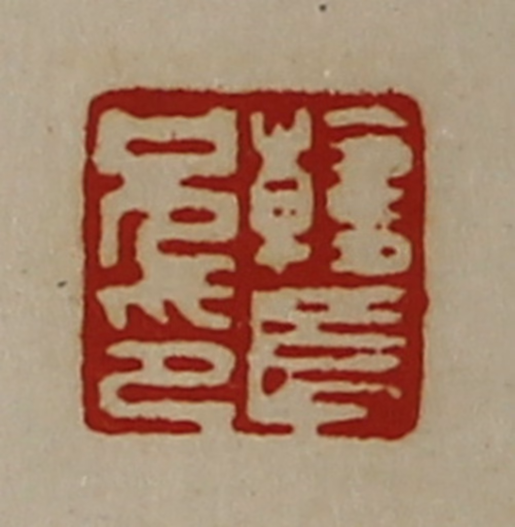 陈介祺(藏并辑)篆刻《韩长兄印》图片