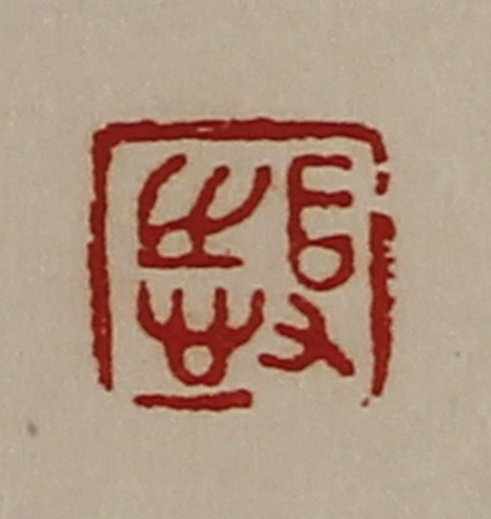 陈介祺(藏并辑)篆刻《得志》图片