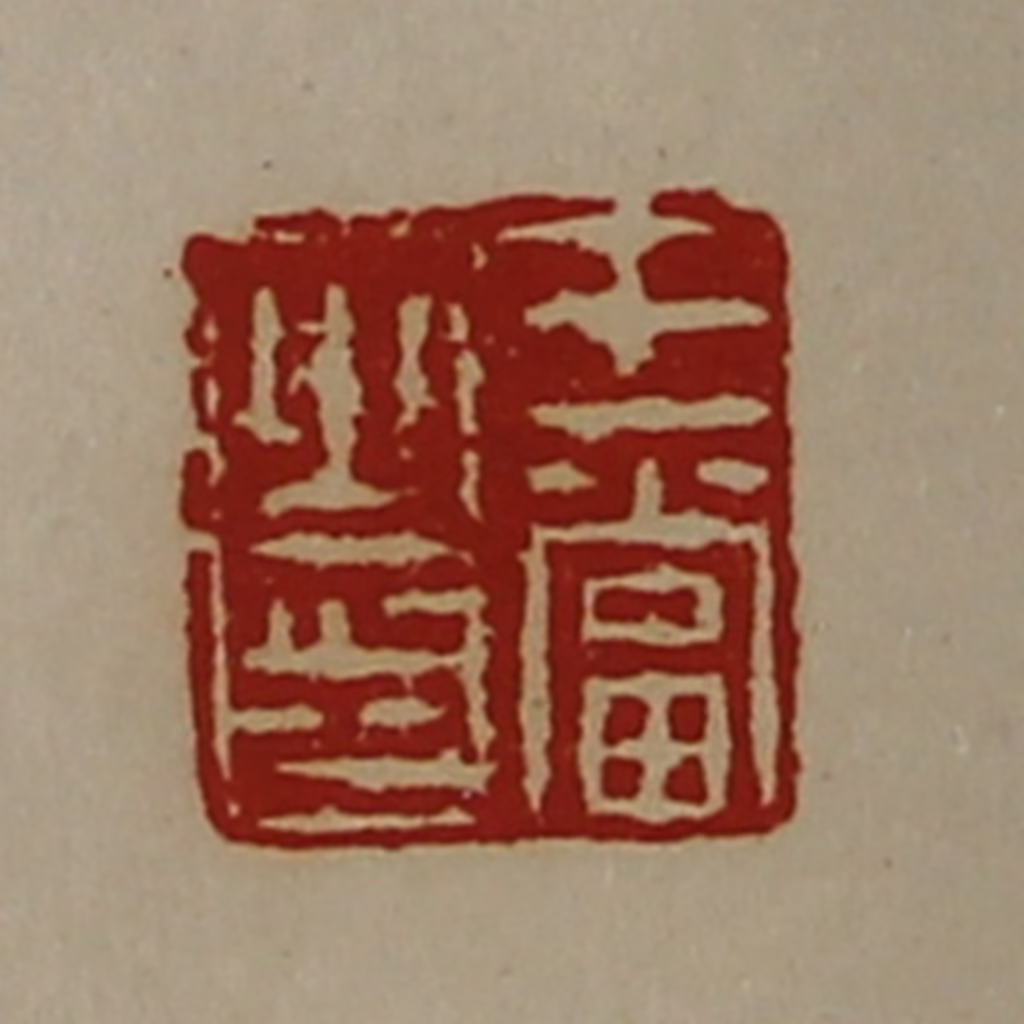 陈介祺(藏并辑)篆刻《王当之印》图片