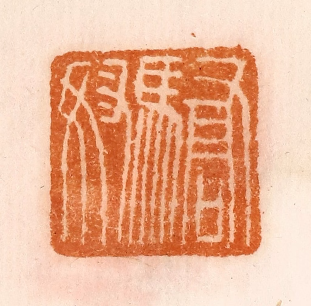 陈介祺(藏)篆刻《骄奴》图片