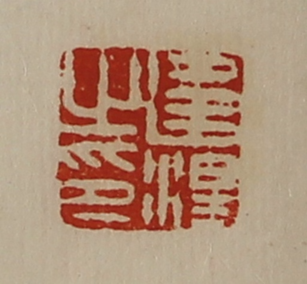 陈介祺(藏并辑)篆刻《违泽之印》图片