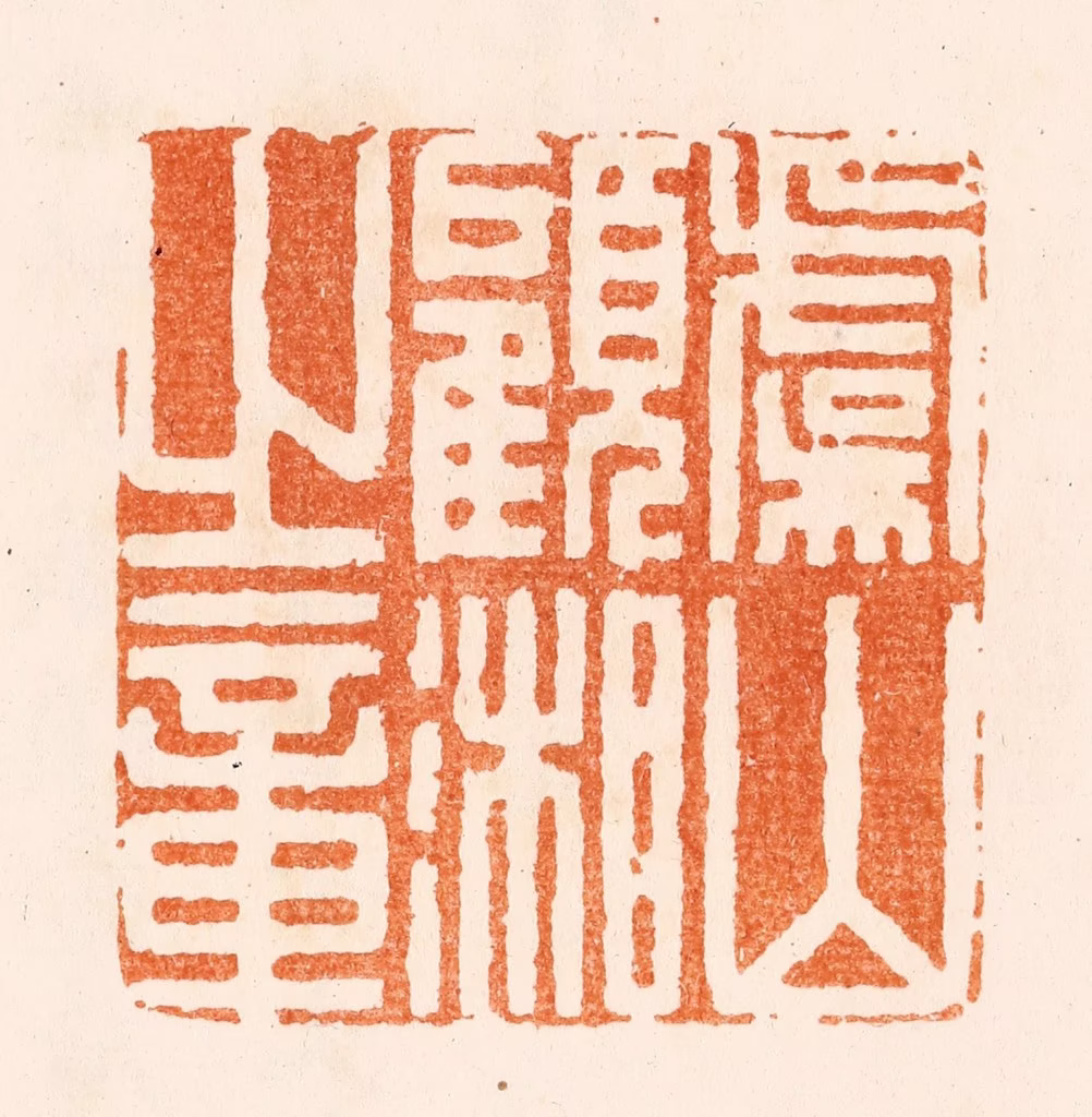 程椿篆刻《字兰生号翠岚自号东郭顽夫》图片