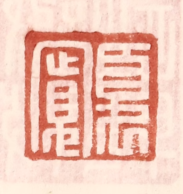 王常(辑)篆刻《夏宽》图片