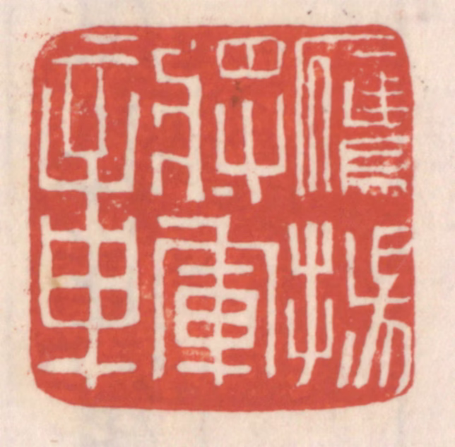 吴云(辑)篆刻《鹰扬将军章》图片