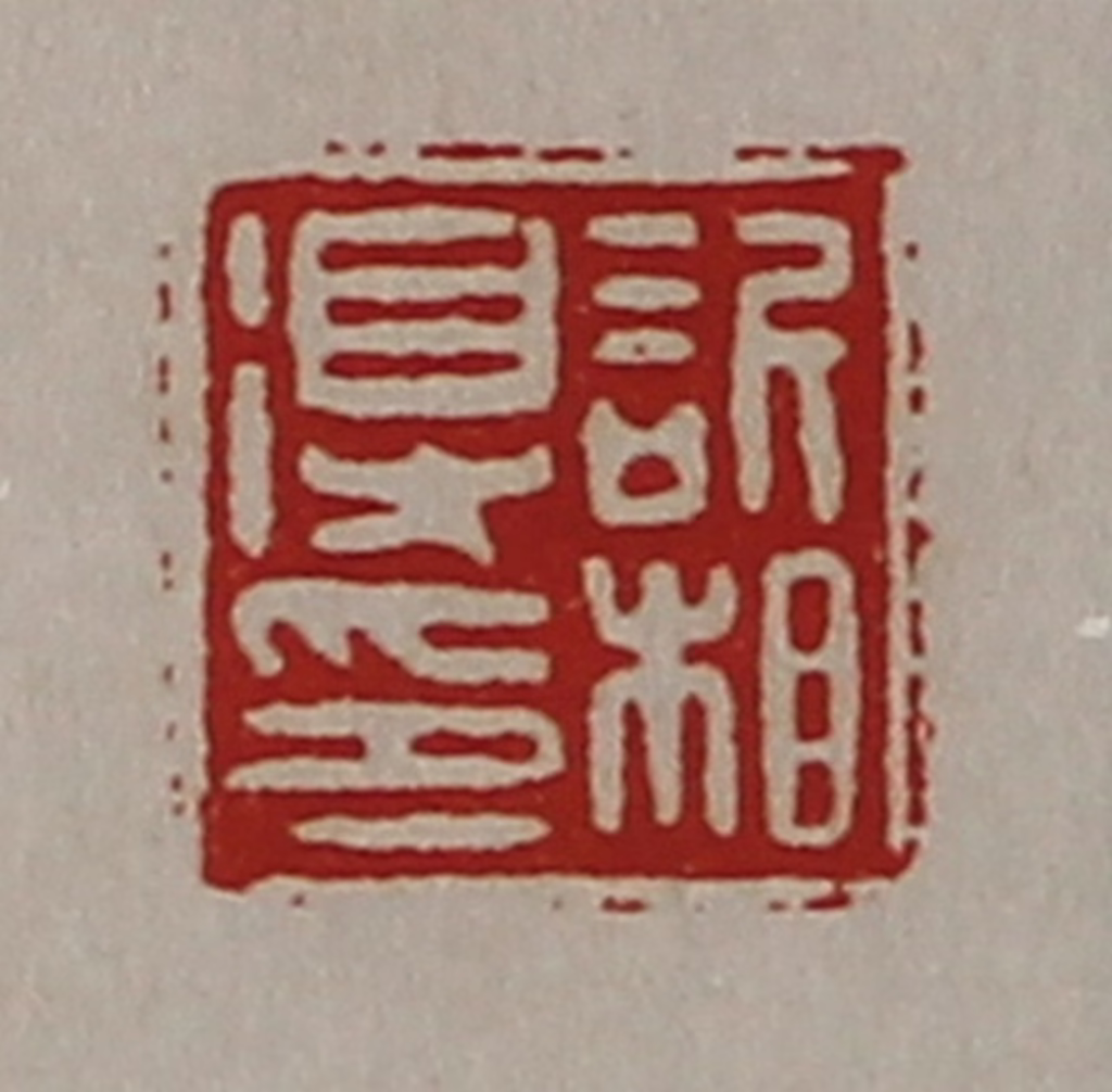 陈介祺(藏并辑)篆刻《䜣相得印》图片