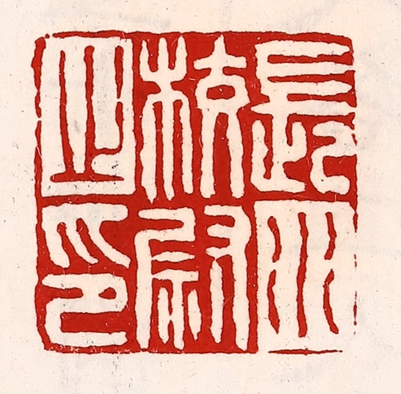 徐坚(辑)篆刻《长水校尉之印》图片