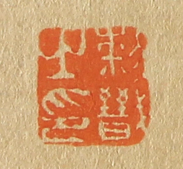 戩篆刻- 篆刻印鉴图片- 集古作网·篆刻