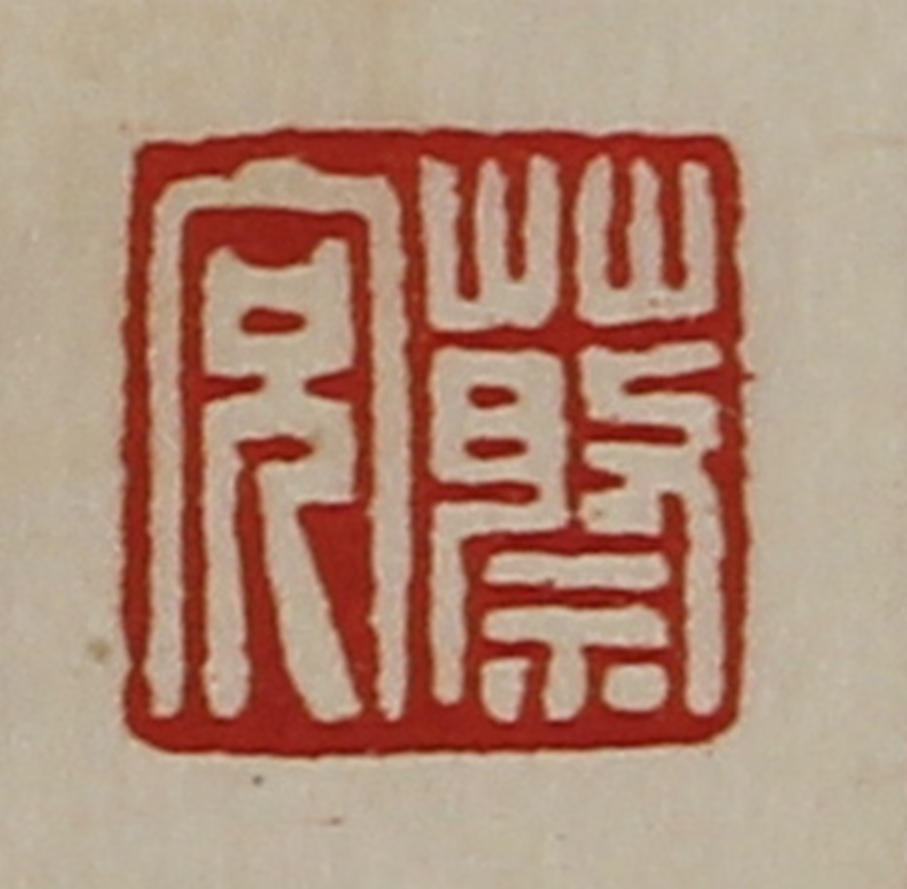 陈介祺(藏并辑)篆刻《蔡充》图片