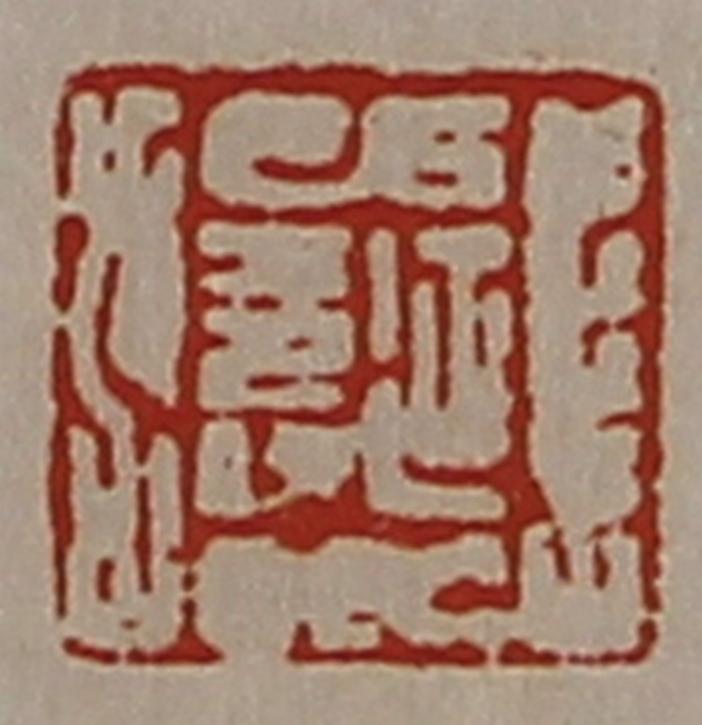 陈介祺(藏并辑)篆刻《延寿》图片