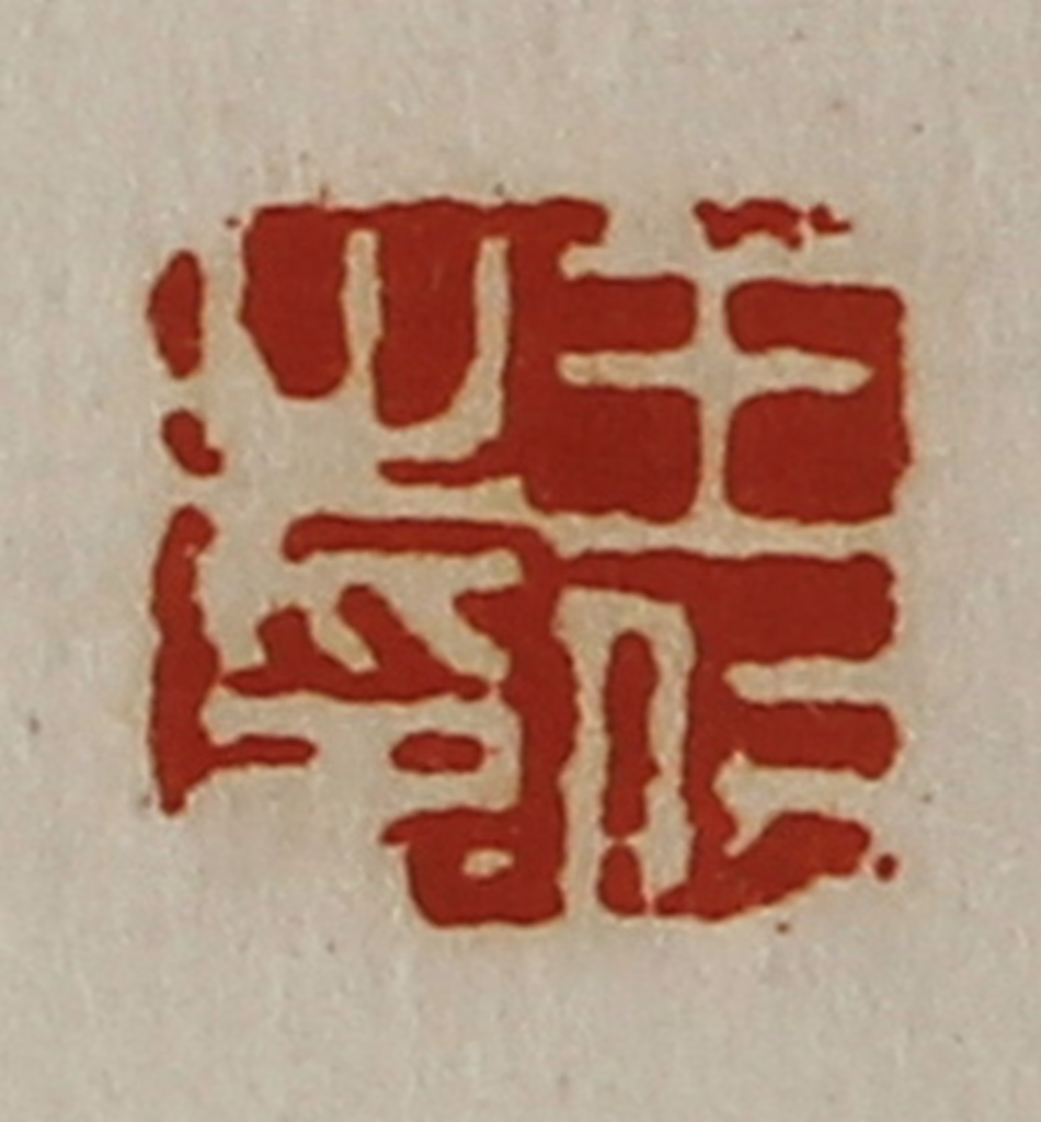 陈介祺(藏并辑)篆刻《王仁之印》图片