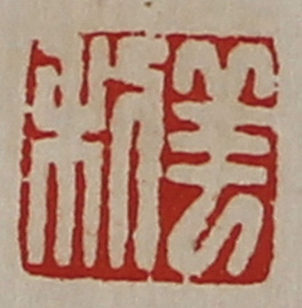 陈介祺(藏并辑)篆刻《羊利》图片