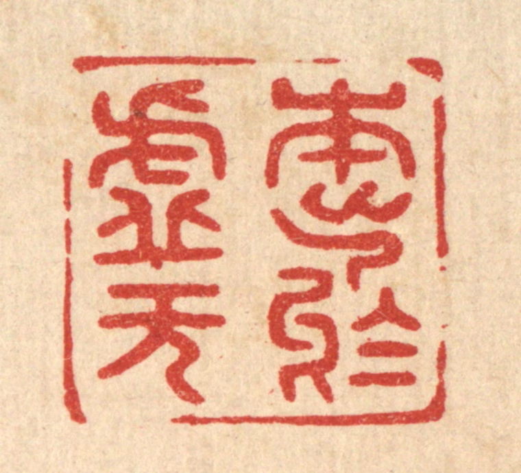 陈浩篆刻《本出于虚无》图片